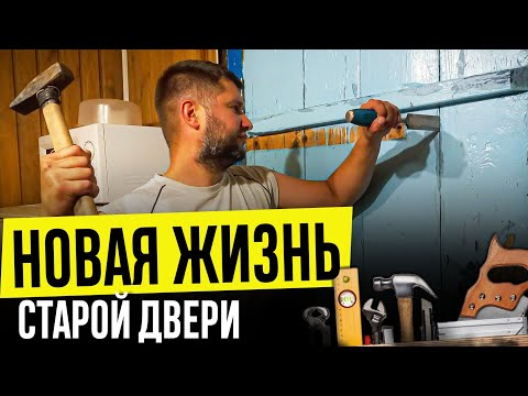 Видео: Реставрация старой двери. Что делать, если двери из дерева просели, перекосились, не нравятся, бесят