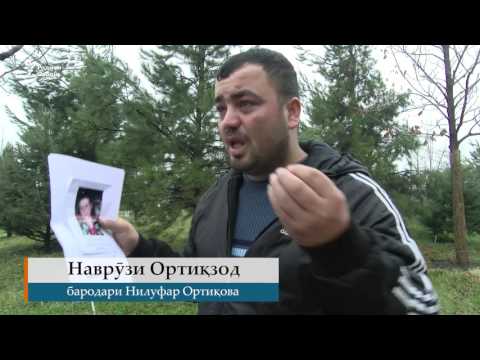 Видео: Нилуфар Ортиқоваро наздикон ҷустуҷӯ доранд