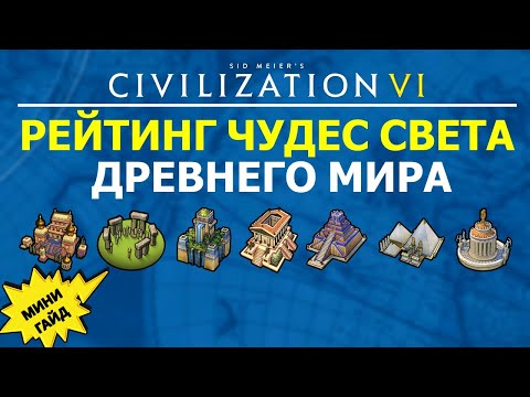 Видео: Рейтинг чудес света Древнего мира. Мини гайд Цивилизация 6