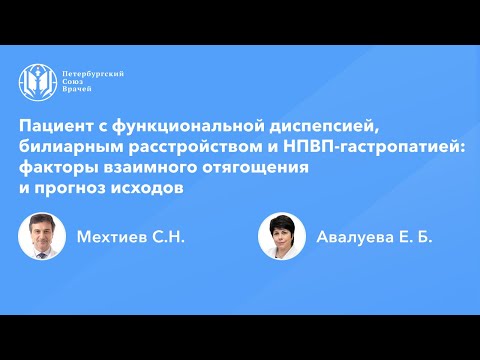 Видео: Пациент с функциональной диспепсией, билиарным расстройством и НПВП-гастропатией