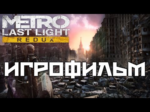 Видео: Metro Last Light подробный Игрофильм