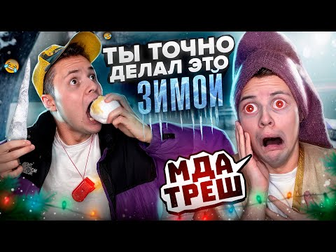 Видео: Ты ТОЧНО Делал Это ЗИМОЙ ! Смешные видео !