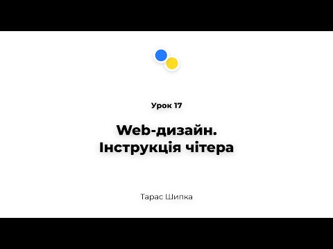 Видео: Урок 17 - Web-дизайн. Інструкція чітера