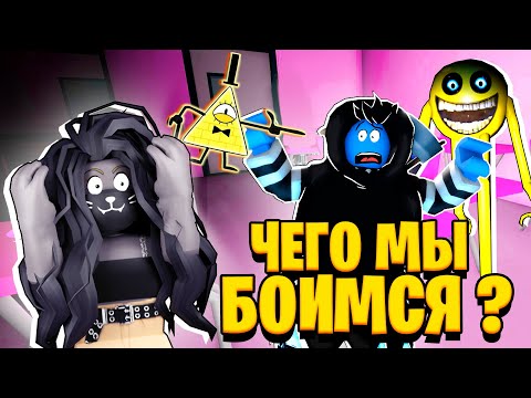 Видео: ЧЕГО МЫ БОИМСЯ БОЛЬШЕ ВСЕГО??? / Phobias ROBLOX