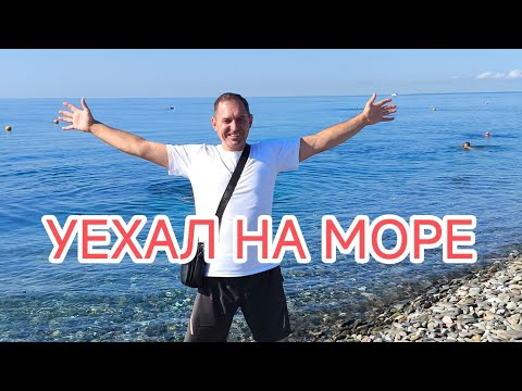 Видео: Море ждёт!