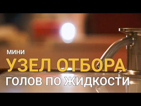 Видео: Узел отбора голов: как работает, куда ставить, зачем нужен