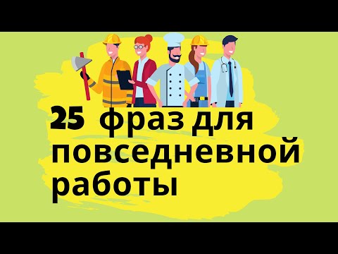 Видео: Немецкий для работы и не только: полезные фразы