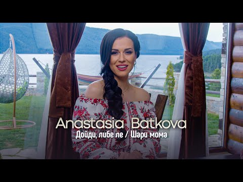 Видео: Anastasia Batkova - Doydi, libe le/ Shari moma * Анастасия Баткова - Дойди, либе ле/Шари Мома I 2024