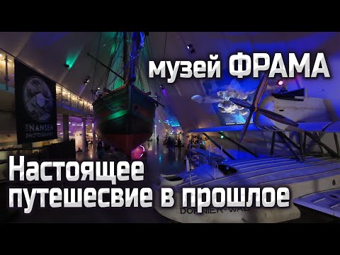 Видео: Музей ФРАМА в Осло, Настоящая экспедиция в прошлое