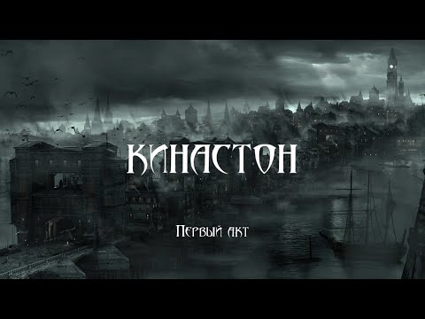 Видео: Кинастон.  Акт I.  29 мая 2022. Московский театр Олега Табакова