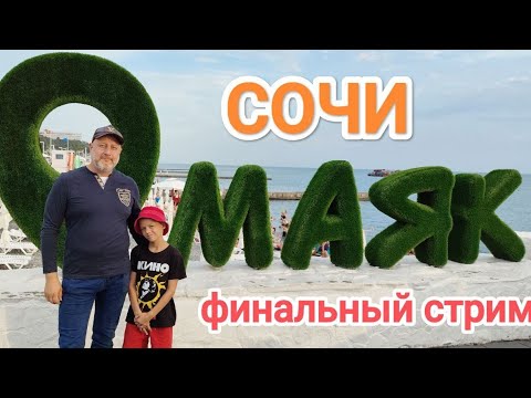 Видео: Концерт в Сочи-2024 (запись трансляции) Лев и Папа Глинские 30.08.2024г. (перезаливка) (№87)