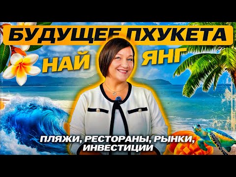 Видео: НАЙ ЯНГ - БУДУЩЕЕ ПХУКЕТА: ОБЗОР ПЛЯЖЕЙ, РЫНКОВ, ЕДЫ И ИНВЕСТИЦИЙ