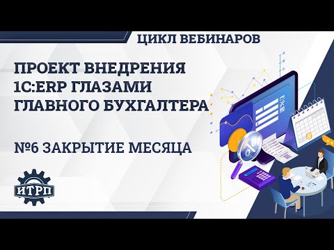 Видео: Внедрение 1С:ERP глазами бухгалтера. Закрытие месяца на производственном предприятии