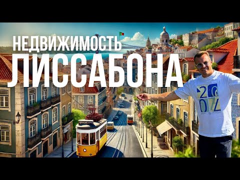 Видео: Недвижимость в Лиссабоне 2024: Как Купить Квартиру и Выгодно Инвестировать | Цены и Лучшие Районы