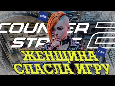 Видео: АДЕКВАТНАЯ ЖЕНЩИНА? СПАСЛА НАМ ИГРУ В CS2!