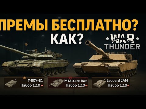 Видео: КАК ПОЛУЧАТЬ ПРЕМЫ БЕСПЛАТНО? В WAR THUNDER