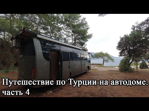 Видео: Путешествие по Турции на автодоме зимой. часть 4