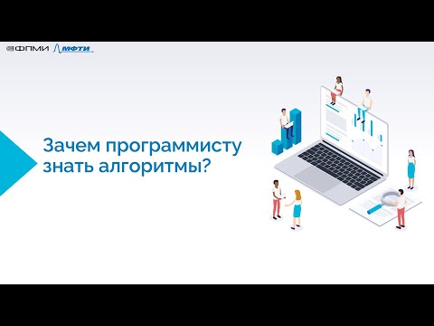 Видео: Вебинар «Зачем программисту знать алгоритмы?»