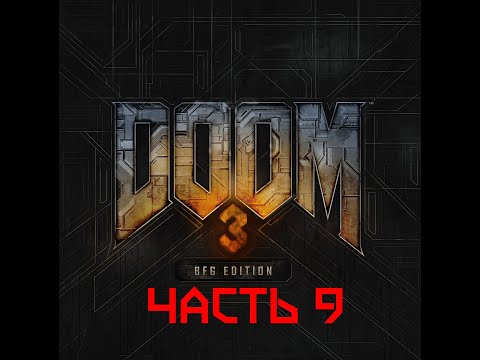 Видео: Прохождение DOOM 3 - BFG EDITION, часть 9 (ФИНАЛ)