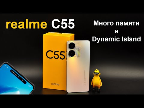 Видео: realme C55 - идеальный бюджетник нового поколения.