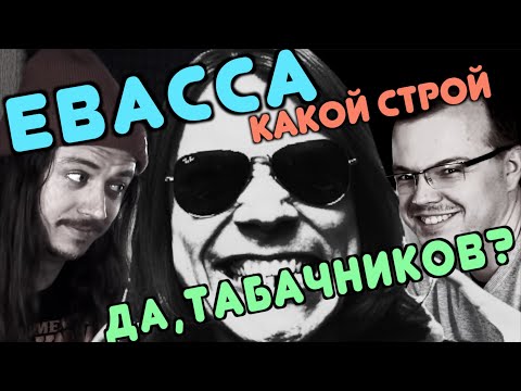 Видео: E B A C C A какой строй! ДА, ТАБАЧНИКОВ?