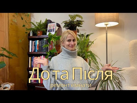 Видео: Роблю ремонт кімнати у селі. До та Після
