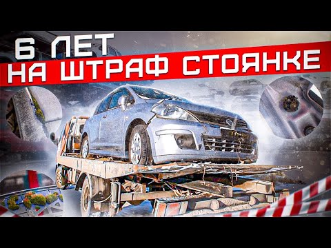 Видео: 6 ЛЕТ НА ШТРАФ СТОЯНКЕ! Nissan Tiida #ОТМЫЛИ