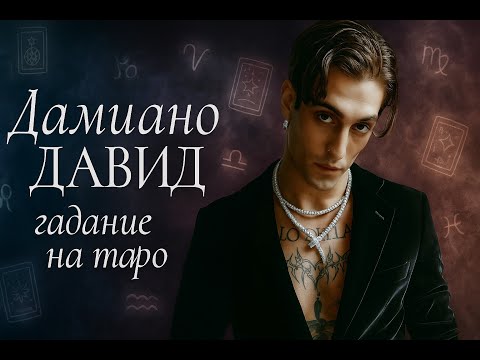 Видео: Дамиано ДАВИД: личная жизнь и будущее | Damiano David: Love Life & Future