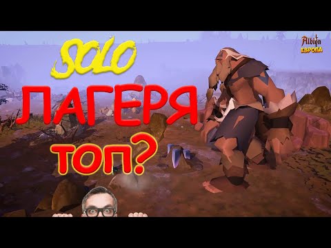 Видео: ✅НОВЫЙ КОНТЕНТ, ФАРМ СОЛО ЛАГЕРЕЙ ! ЗАМЕНА СОЛЬНИКАМ❓Albion Online/Альбион Онлайн!