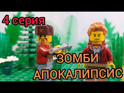Видео: Лего мульт зомби апокалипсис! "Нежданные гости" (4 серия)