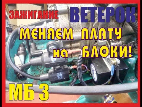 Видео: Зажигание Ветерок МБ3-меняем плату на блоки.