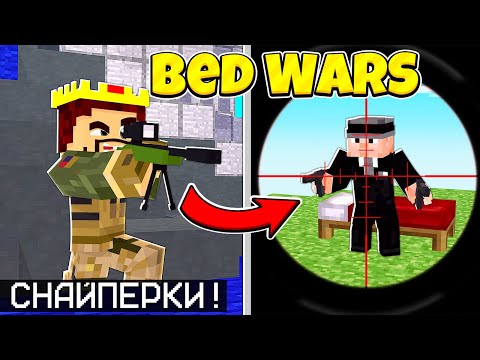 Видео: БЕД ВАРС НО Я ДОБАВИЛ СНАЙПЕРКИ + ДРУГОЕ ОРУЖИЕ! МАЙНКРАФТ