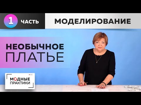 Видео: Платье необычного кроя к праздникам и не только. Моделирование двухцветного платья в пол с подрезом.