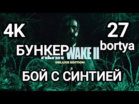 Видео: Прохождение Алан Вейк 2 ✓СИЛЬВИЯ✓БУНКЕР✓ СПАСЕНИЕ ТОРА ✓ 