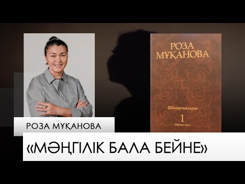 Видео: «Мәңгілік бала бейне» – Роза Мұқанова. «Бір кітап»