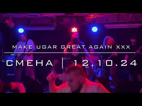 Видео: MAKE UGAR GREAT AGAIN XXX - Смена(12.10.24)