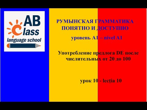Видео: Предлог DE после числительных от 20 до 100. Сочетания 21, 22 с сущ. среднего рода.