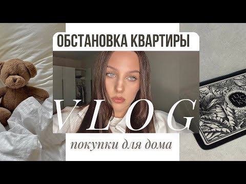 Видео: Покупки для дома | обстановка после переезда в Киров