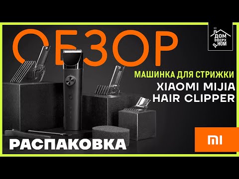 Видео: Обзор Распаковка Mашинка для стрижки Xiaomi Mijia Hair Clipper
