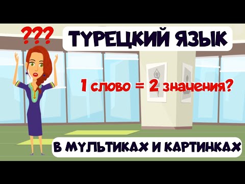 Видео: Турецкий язык в мультиках и картинках. 1 слово - 2 значения? Омонимы в турецком языке