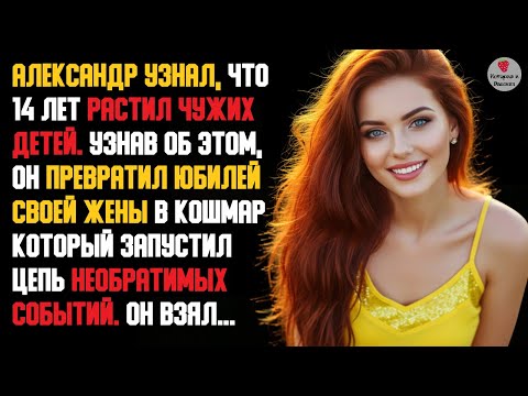 Видео: История и Рассказ | Измена Жены. Два ребёнка от Любовника. Шикарная Месть мужа. Юбилей. История