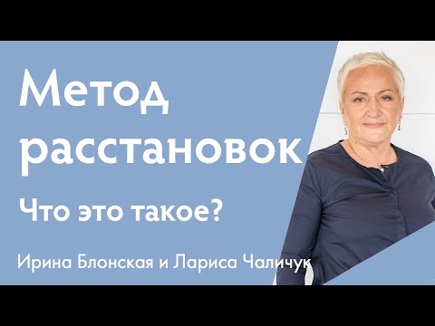 Видео: Метод расстановок: что это такое? | Ирина Блонская и Лариса Чаличук {прямой эфир}