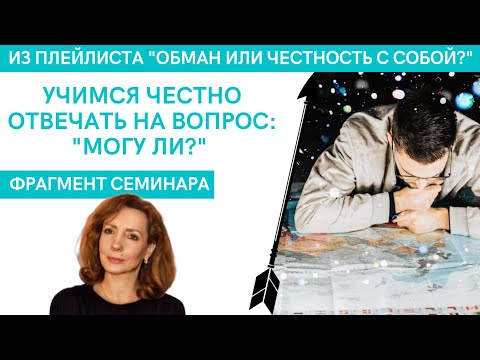 Видео: Учимся честно отвечать себе на вопрос: Могу ли? - фрагмент видеосеминара Ирины Лебедь