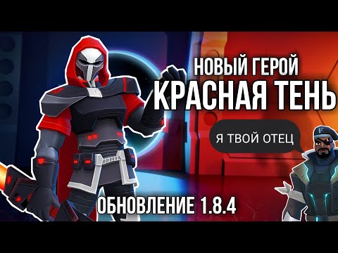 Видео: НОВЫЙ ГЕРОЙ КРАСНАЯ ТЕНЬ (REDSHADOW) ОБНОВЛЕНИЕ 1.8.4 FRAG PRO SHOOTER / ФРАГ ПРО ШУТЕР