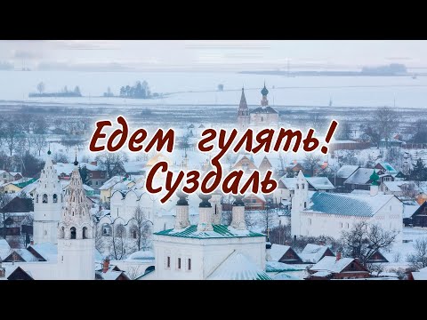 Видео: Едем гулять! Суздаль