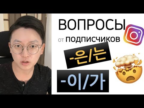 Видео: Корейский язык | 은는이가 в чём разница? 🤯