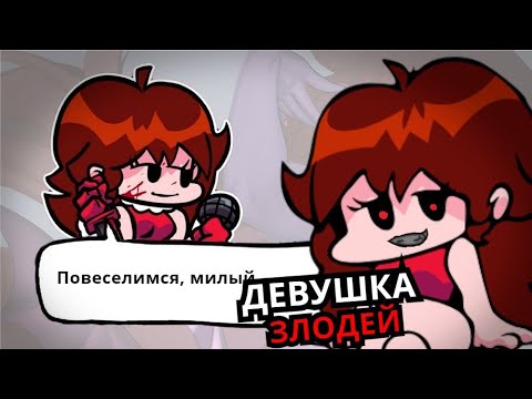 Видео: ЗЛАЯ ГЁРЛФРЕНД Friday Night Funkin'! Топ моментов, когда девушка враг