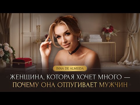 Видео: ЖЕНЩИНА, КОТОРАЯ ХОЧЕТ МНОГО — ПОЧЕМУ ОНА ОТПУГИВАЕТ МУЖЧИН