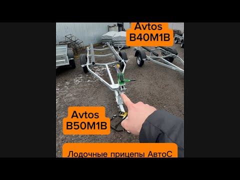 Видео: Лодочные прицепы АвтоС AvtoS лафеты B40M1B и B50M1B на алко рессорах