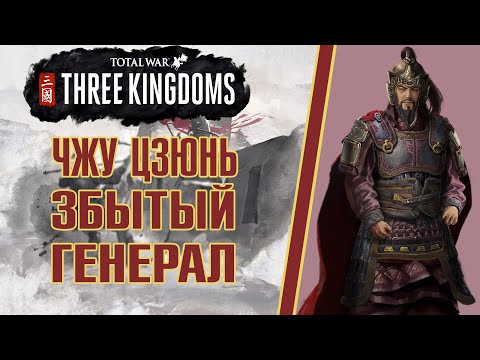 Видео: Total War Three Kingdoms. Чжу Цзюнь - Великий защитник Хань